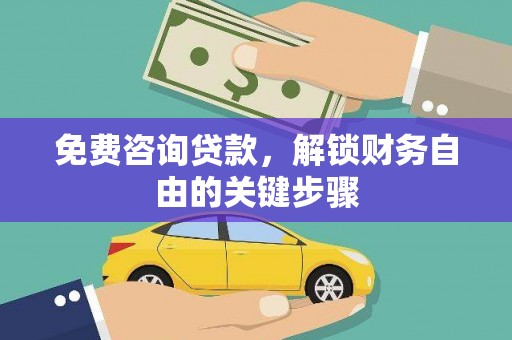丰城免费咨询贷款，解锁财务自由的关键步骤