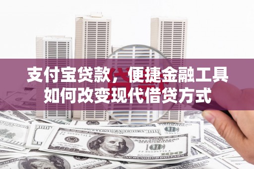 丰城支付宝贷款，便捷金融工具如何改变现代借贷方式
