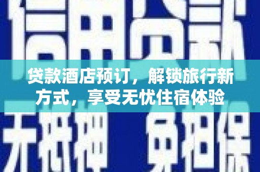 丰城贷款酒店预订，解锁旅行新方式，享受无忧住宿体验