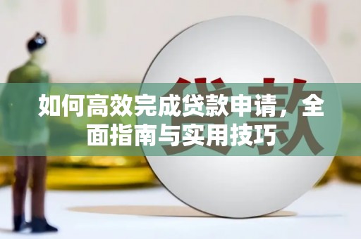 丰城如何高效完成贷款申请，全面指南与实用技巧