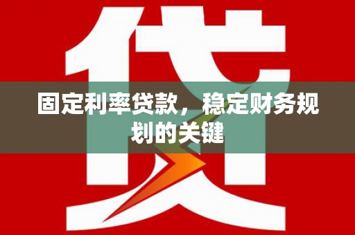 丰城固定利率贷款，稳定财务规划的关键