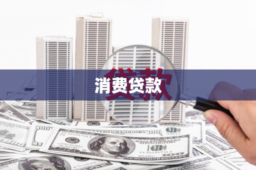 丰城消费贷款