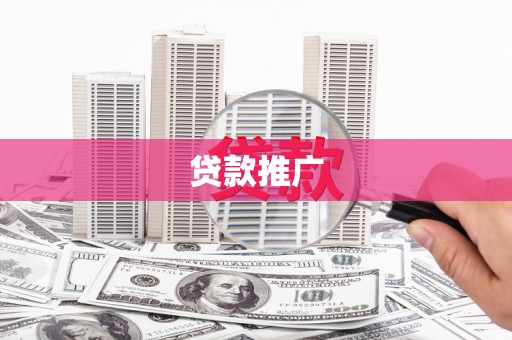 丰城贷款推广