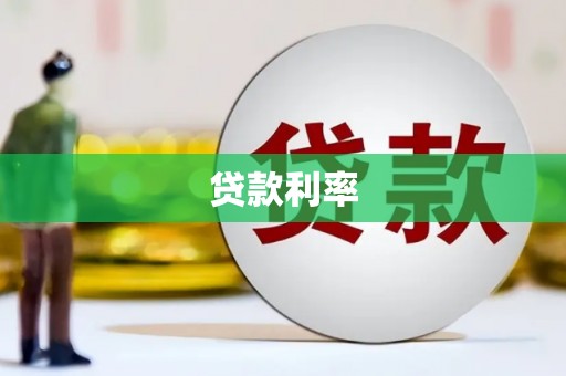 丰城贷款利率
