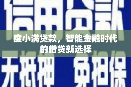 丰城度小满贷款，智能金融时代的借贷新选择