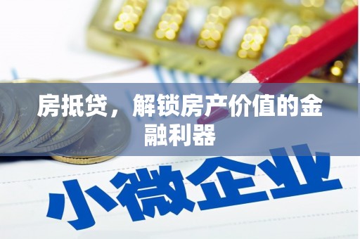 丰城房抵贷，解锁房产价值的金融利器