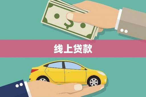 丰城线上贷款