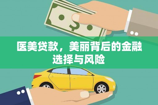 丰城医美贷款，美丽背后的金融选择与风险