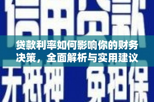 丰城贷款利率如何影响你的财务决策，全面解析与实用建议