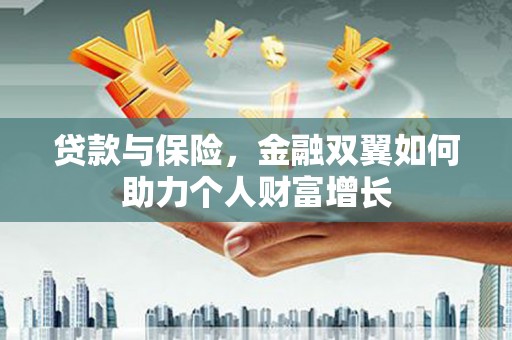 丰城贷款与保险，金融双翼如何助力个人财富增长