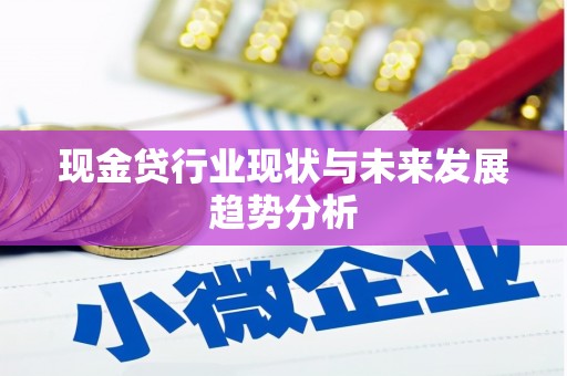 丰城现金贷行业现状与未来发展趋势分析
