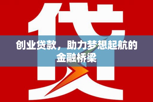丰城创业贷款，助力梦想起航的金融桥梁