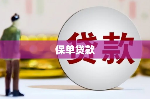 丰城保单贷款