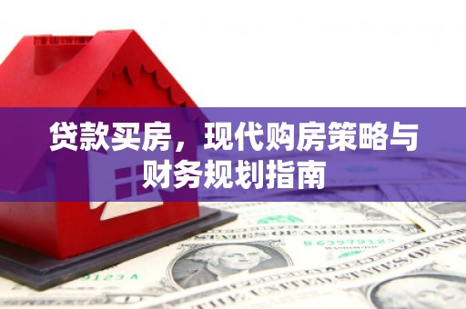 丰城贷款买房，现代购房策略与财务规划指南