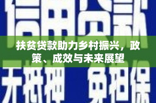 丰城扶贫贷款助力乡村振兴，政策、成效与未来展望