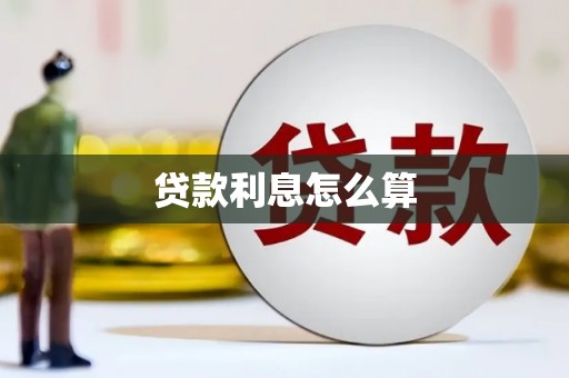 丰城贷款利息怎么算