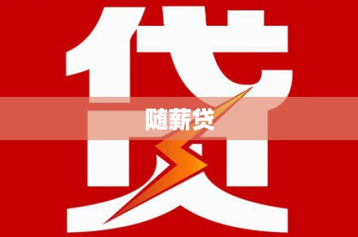 丰城随薪贷