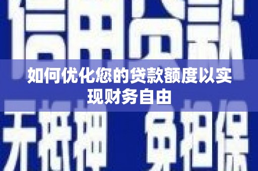 丰城如何优化您的贷款额度以实现财务自由