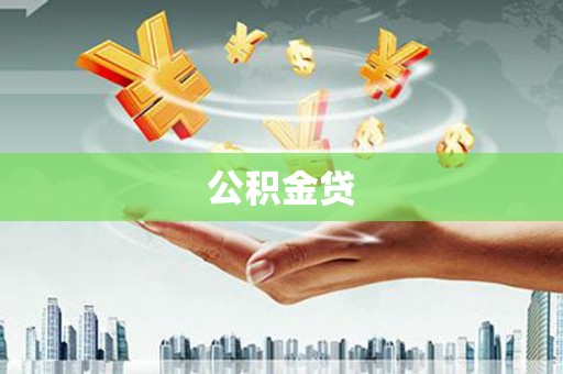 丰城公积金贷