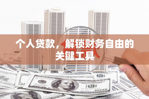 丰城个人贷款，解锁财务自由的关键工具