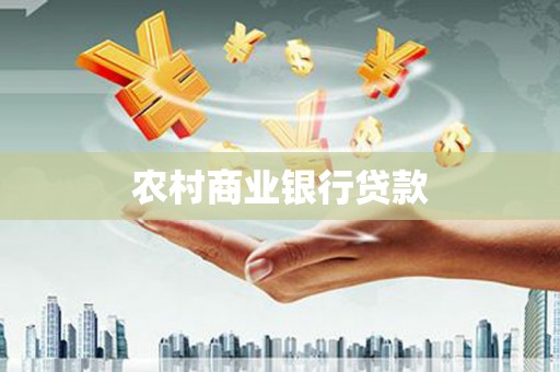 丰城农村商业银行贷款