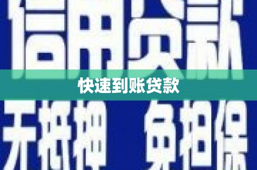 丰城快速到账贷款