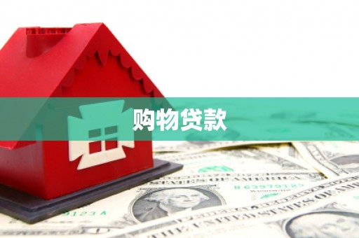 丰城购物贷款