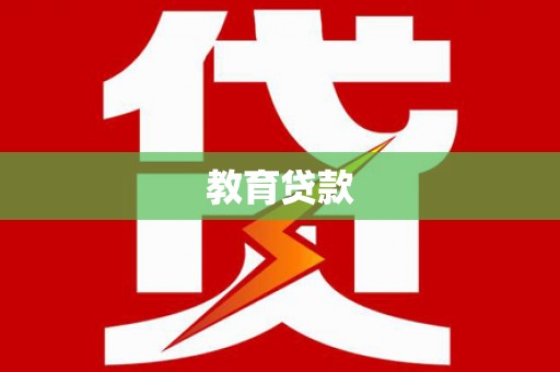 丰城教育贷款