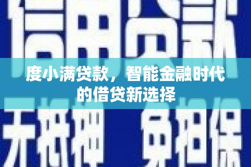 丰城度小满贷款，智能金融时代的借贷新选择