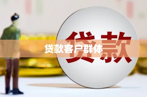 丰城贷款客户群体