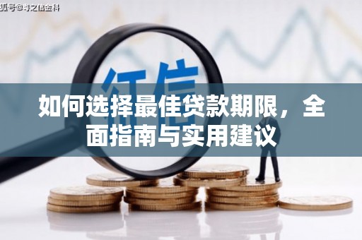 丰城如何选择最佳贷款期限，全面指南与实用建议