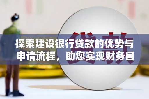 丰城探索建设银行贷款的优势与申请流程，助您实现财务目标