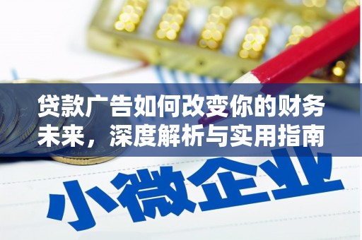 丰城贷款广告如何改变你的财务未来，深度解析与实用指南