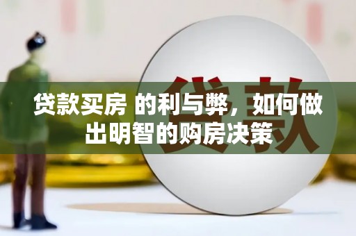 丰城贷款买房 的利与弊，如何做出明智的购房决策