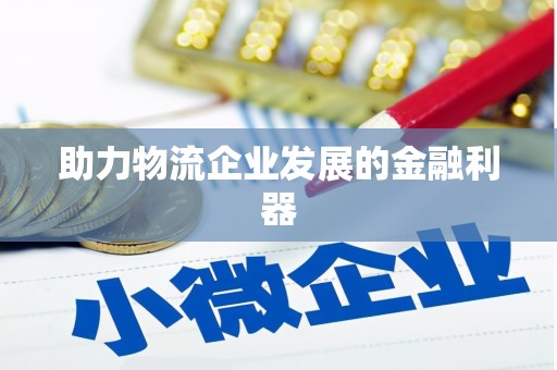 丰城助力物流企业发展的金融利器