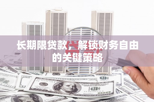 丰城长期限贷款，解锁财务自由的关键策略