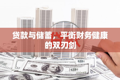 丰城贷款与储蓄，平衡财务健康的双刃剑