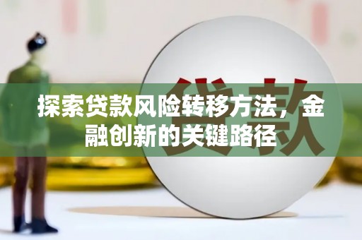 丰城探索贷款风险转移方法，金融创新的关键路径