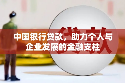 丰城中国银行贷款，助力个人与企业发展的金融支柱