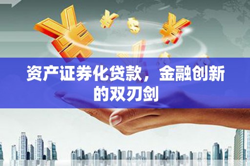 丰城资产证券化贷款，金融创新的双刃剑