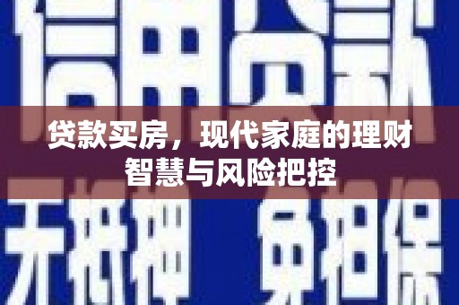 丰城贷款买房，现代家庭的理财智慧与风险把控