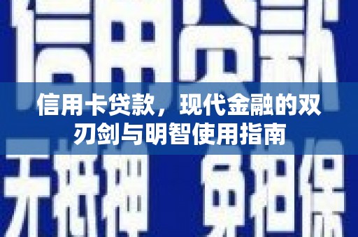 丰城信用卡贷款，现代金融的双刃剑与明智使用指南