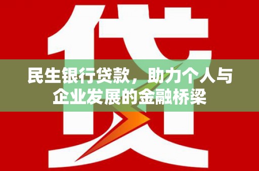 丰城民生银行贷款，助力个人与企业发展的金融桥梁