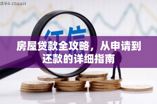 丰城房屋贷款全攻略，从申请到还款的详细指南