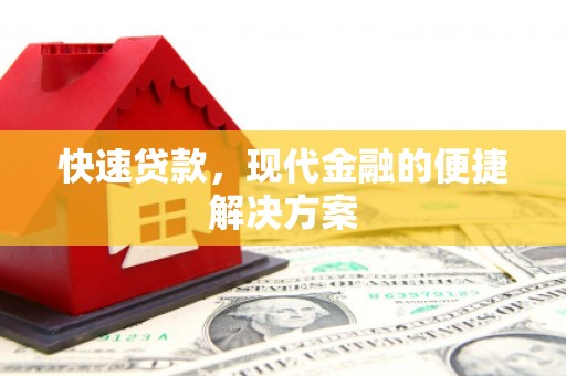 丰城快速贷款，现代金融的便捷解决方案