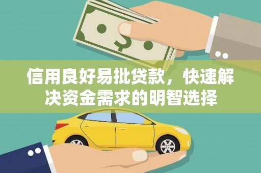 丰城信用良好易批贷款，快速解决资金需求的明智选择
