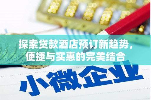 丰城探索贷款酒店预订新趋势，便捷与实惠的完美结合