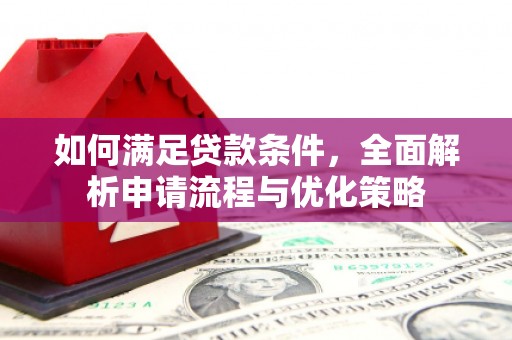 丰城如何满足贷款条件，全面解析申请流程与优化策略