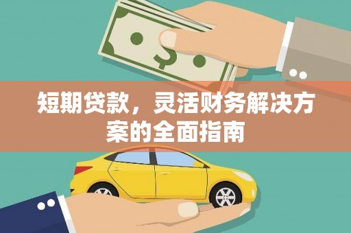 丰城短期贷款，灵活财务解决方案的全面指南