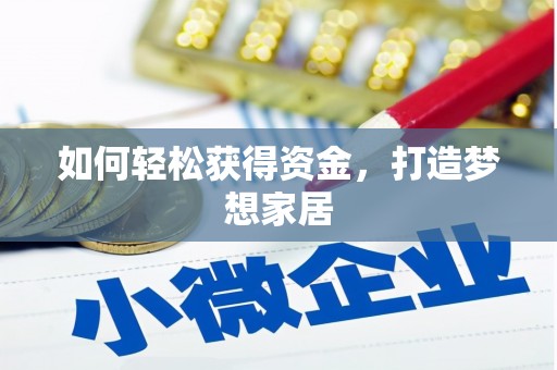 丰城如何轻松获得资金，打造梦想家居